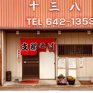 グルメリポートさんが投稿した石井ラーメン / つけ麺のお店十三八/トミヤの写真