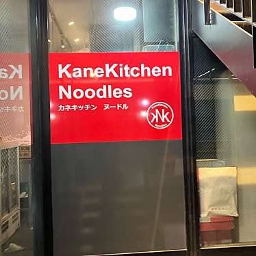 yuchan64さんが投稿した南長崎ラーメン専門店のお店カネキッチン ヌードル/KaneKitchen Noodlesの写真