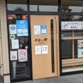 実際訪問したユーザーが直接撮影して投稿した光丘町定食屋やよい軒 光丘店の写真