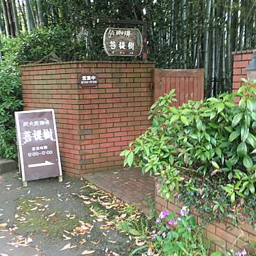 実際訪問したユーザーが直接撮影して投稿した本町コーヒー専門店菩提樹の写真