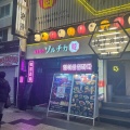 実際訪問したユーザーが直接撮影して投稿した堂山町韓国料理ネオン空間 韓国料理 チーズ 食べ放題 ソルチカ 梅田店の写真