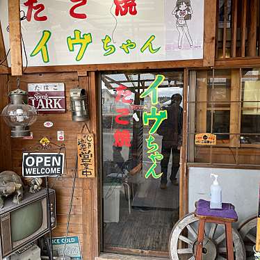 ramochanさんが投稿した増田定食屋のお店たこ焼きイヴちゃん/伊深商店の写真