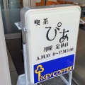 実際訪問したユーザーが直接撮影して投稿した粕谷喫茶店喫茶ぴあ 粕谷店の写真