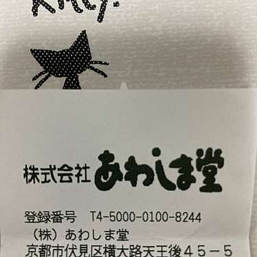 あわしま堂 京都伏見工場直売所のundefinedに実際訪問訪問したユーザーunknownさんが新しく投稿した新着口コミの写真