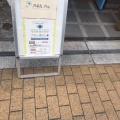 実際訪問したユーザーが直接撮影して投稿した高砂西洋料理Dining cafe プティポワの写真