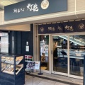 実際訪問したユーザーが直接撮影して投稿した上野ラーメン専門店鯛塩そば 灯花 アトレ上野店の写真