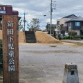 実際訪問したユーザーが直接撮影して投稿した文教公園新田下児童公園の写真