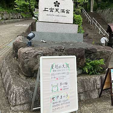 スピスピスピカさんが投稿した天神町神社のお店上宮天満宮/ジョウグウテンマングウの写真