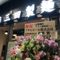 実際訪問したユーザーが直接撮影して投稿した高砂つけ麺専門店三田製麺所 アトレ浦和店の写真