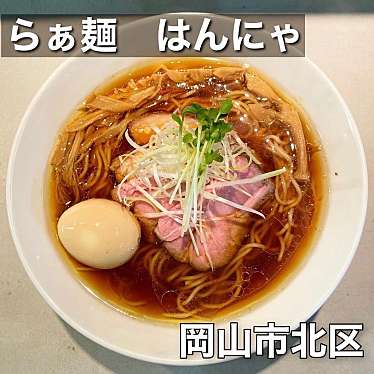 らぁ麺 はんにゃのundefinedに実際訪問訪問したユーザーunknownさんが新しく投稿した新着口コミの写真