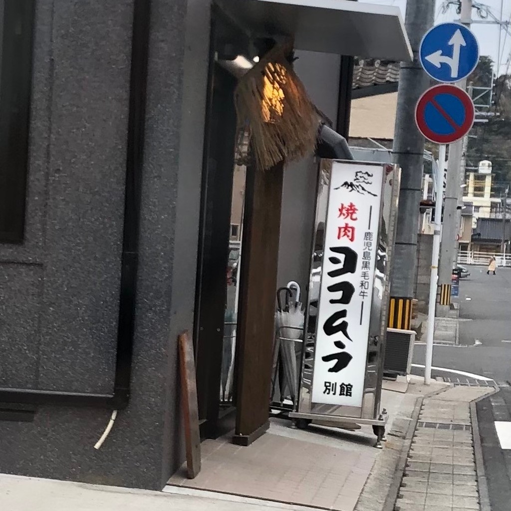 実際訪問したユーザーが直接撮影して投稿した小松原焼肉焼肉ヨコムラ 別館の写真
