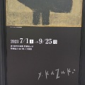 実際訪問したユーザーが直接撮影して投稿した三隅中美術館 / ギャラリー・画廊香月泰男美術館の写真