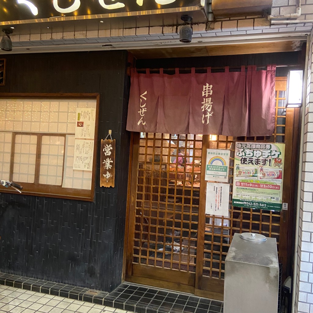 れおくんフォロー返さんが投稿した府中町串揚げ / 串かつのお店くしぜん/クシゼンの写真