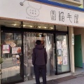 実際訪問したユーザーが直接撮影して投稿した奥沢お弁当稲毛屋 奥沢本店の写真