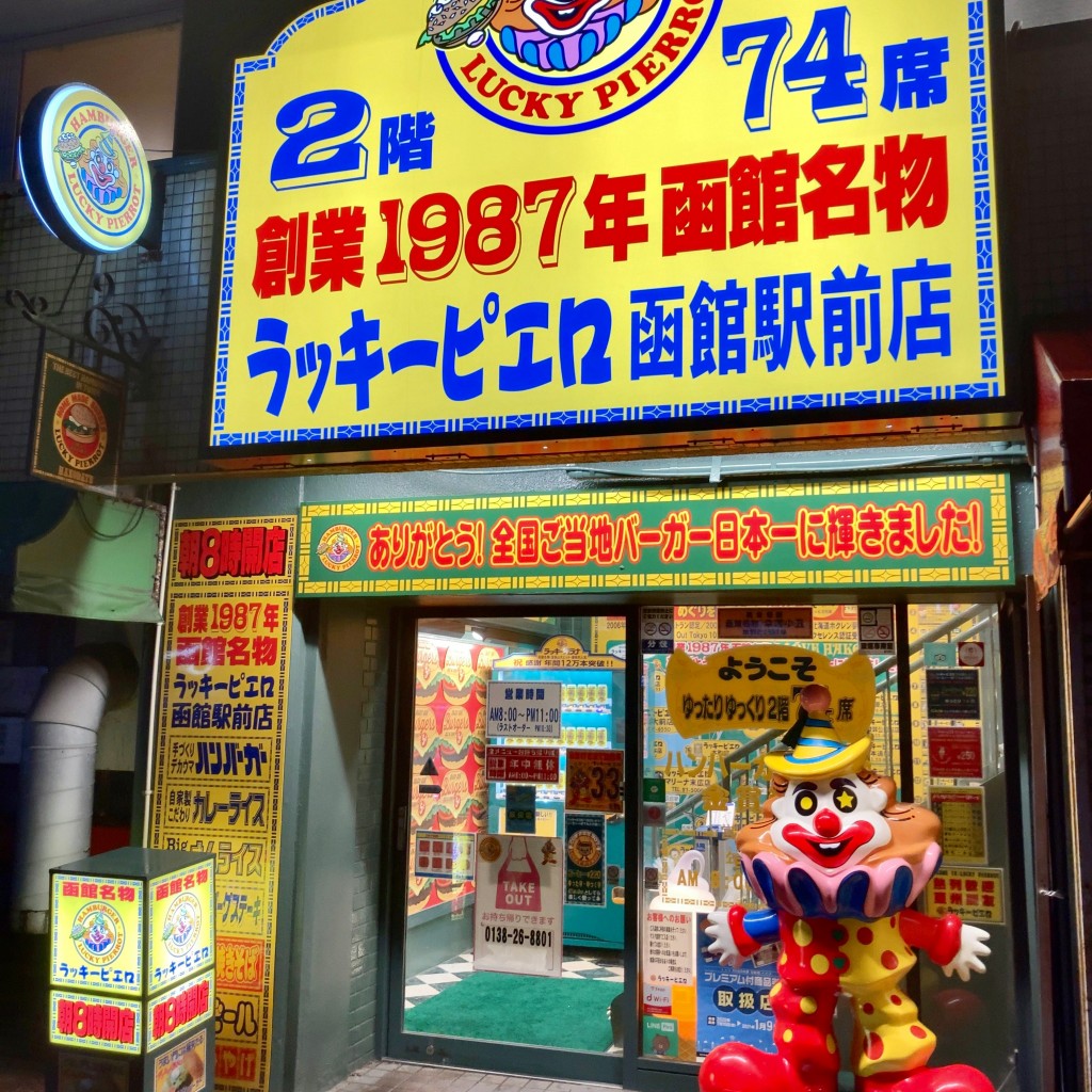 プリンちゃん-新宿大作戦No1さんが投稿した若松町ハンバーガーのお店ラッキーピエロ 函館駅前店/ラッキーピエロ ハコダテエキマエテンの写真