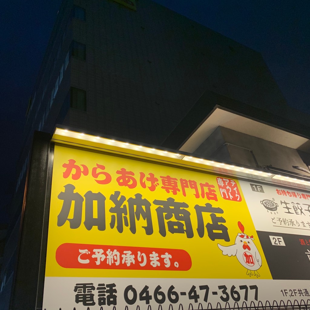 旅する食いしん坊さんが投稿した藤沢からあげのお店からあげ専門店 加納商店 藤沢店/カラアゲセンモンテン カノウショウテン フジサワテンの写真