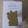 金箔招き猫 - 実際訪問したユーザーが直接撮影して投稿した木ノ新保町ケーキ萬久 金沢百番街あんと店の写真のメニュー情報