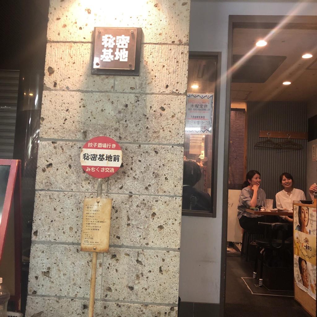 実際訪問したユーザーが直接撮影して投稿した亀戸居酒屋餃子酒場 秘密基地の写真