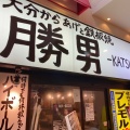 実際訪問したユーザーが直接撮影して投稿した阿倍野筋居酒屋あべの応援団 勝男の写真