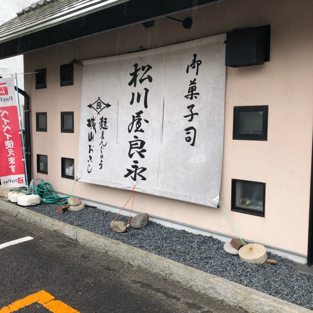 実際訪問したユーザーが直接撮影して投稿した卯坂和菓子松川屋良永御菓子司の写真