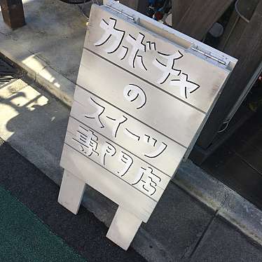 ponstarさんが投稿した若林ケーキのお店カボチャの写真