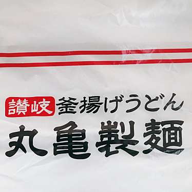 実際訪問したユーザーが直接撮影して投稿した新涯町うどん丸亀製麺 福山新涯店の写真