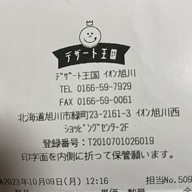 デザート王国 イオンモール旭川西店のundefinedに実際訪問訪問したユーザーunknownさんが新しく投稿した新着口コミの写真