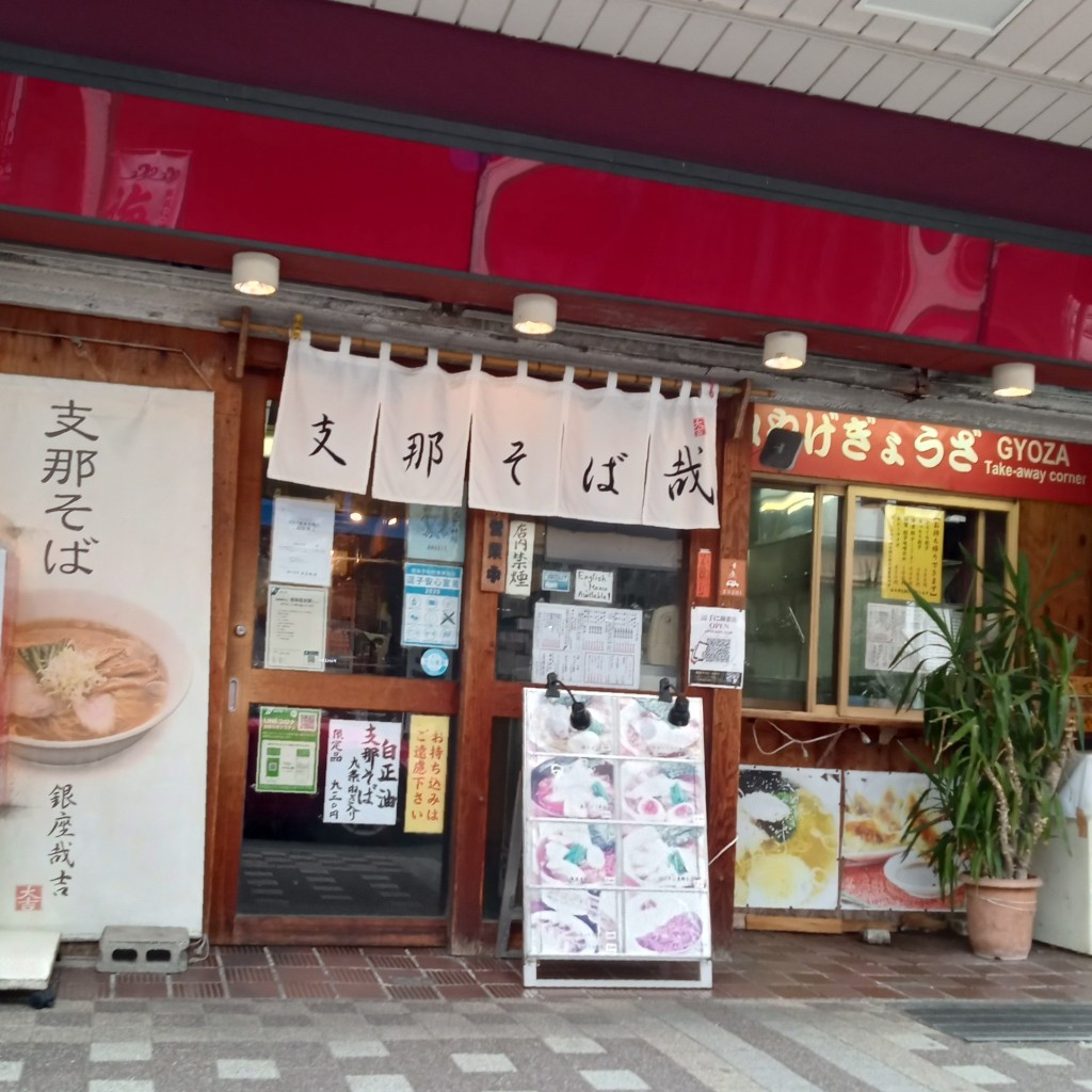 実際訪問したユーザーが直接撮影して投稿した逗子ラーメン / つけ麺支那そば哉の写真