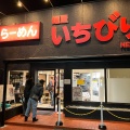 実際訪問したユーザーが直接撮影して投稿した藤ケ丘ラーメン専門店麺屋 いちびり NEXTの写真