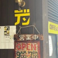 実際訪問したユーザーが直接撮影して投稿した根岸喫茶店DENの写真