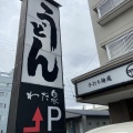 実際訪問したユーザーが直接撮影して投稿した脇田町うどんわだ泉 本店の写真