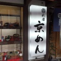 実際訪問したユーザーが直接撮影して投稿した祇園町南側うどん祇園 京めんの写真