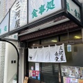 実際訪問したユーザーが直接撮影して投稿した西麻布定食屋三河屋の写真