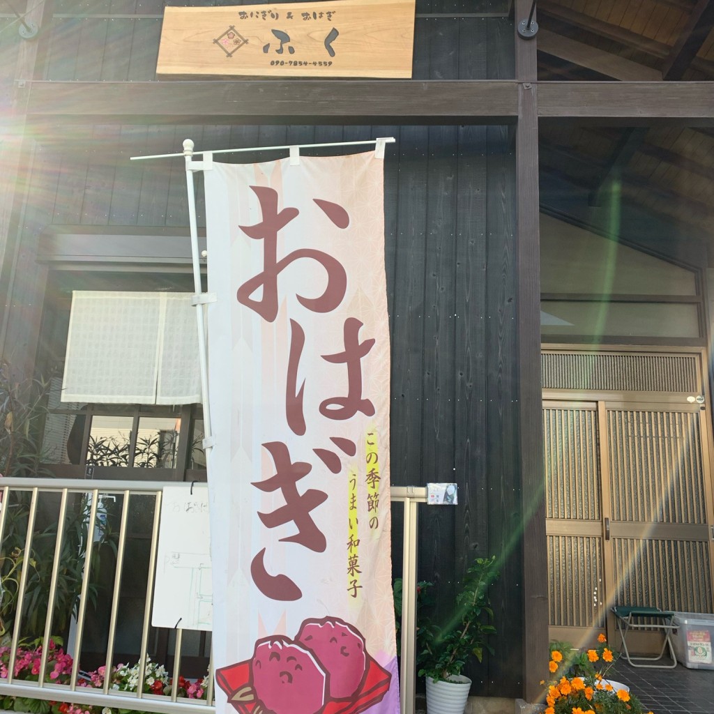 実際訪問したユーザーが直接撮影して投稿した浅井町大野おにぎりおにぎり&おはぎ ふくの写真