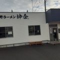 実際訪問したユーザーが直接撮影して投稿した高萩町ラーメン専門店佐野ラーメン 神楽の写真