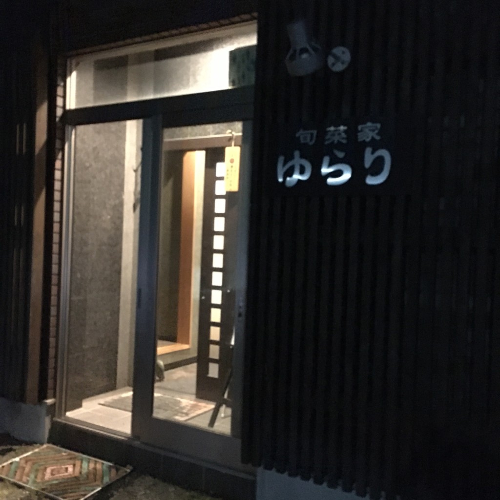 実際訪問したユーザーが直接撮影して投稿した富士見町居酒屋知床料理旬菜家ゆらりの写真