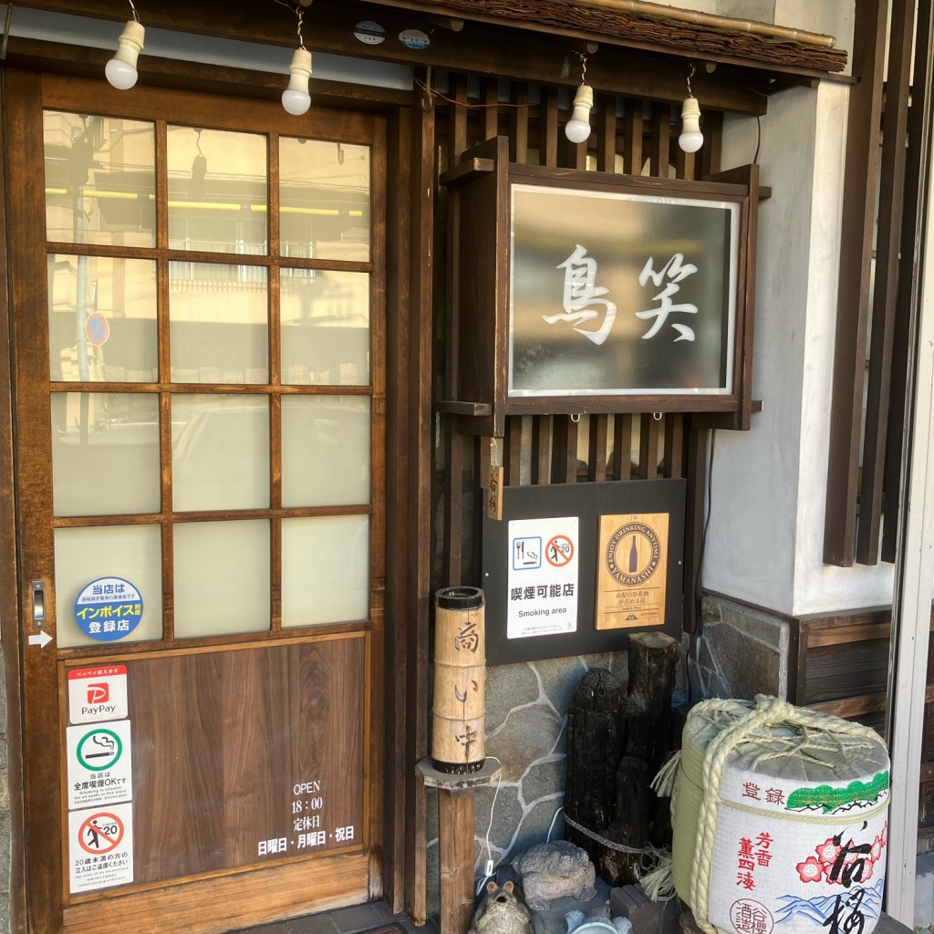 実際訪問したユーザーが直接撮影して投稿した湯村焼鳥やきとり鳥笑の写真