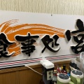 実際訪問したユーザーが直接撮影して投稿した西念定食屋食事処 宮の写真