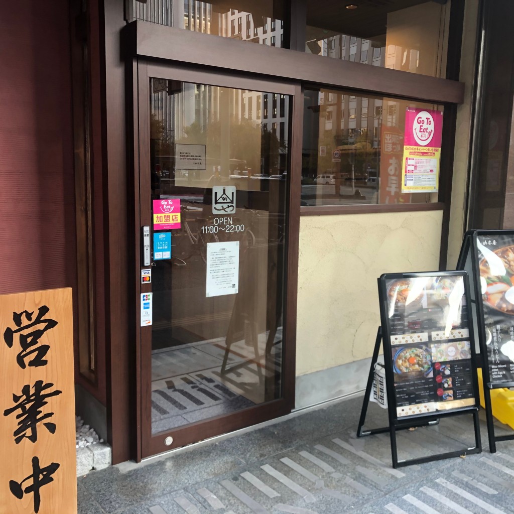 実際訪問したユーザーが直接撮影して投稿した丸の内うどん山本屋 桜通大津店の写真