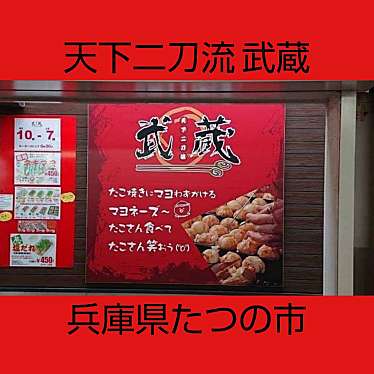 実際訪問したユーザーが直接撮影して投稿した龍野町堂本お好み焼き天下二刀流 武蔵の写真