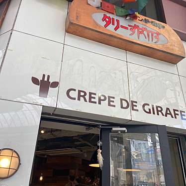 Crepe de Girafe 高松店のundefinedに実際訪問訪問したユーザーunknownさんが新しく投稿した新着口コミの写真