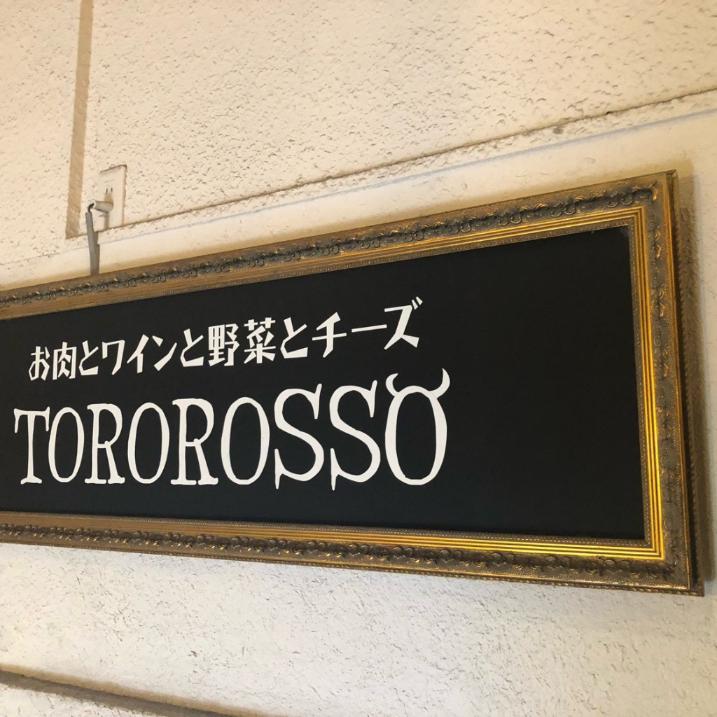 実際訪問したユーザーが直接撮影して投稿した東仲ノ町イタリアンお肉と神戸野菜とワインとチーズ TOROROSSOの写真