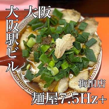 麺屋7.5Hz+ 梅田店のundefinedに実際訪問訪問したユーザーunknownさんが新しく投稿した新着口コミの写真