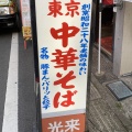 実際訪問したユーザーが直接撮影して投稿した西新宿ラーメン専門店中華そば光来の写真