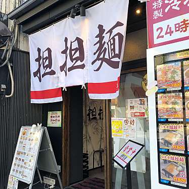 ははみんさんが投稿した東境町担々麺のお店担担麺 胡 京都駅前店/エビスの写真