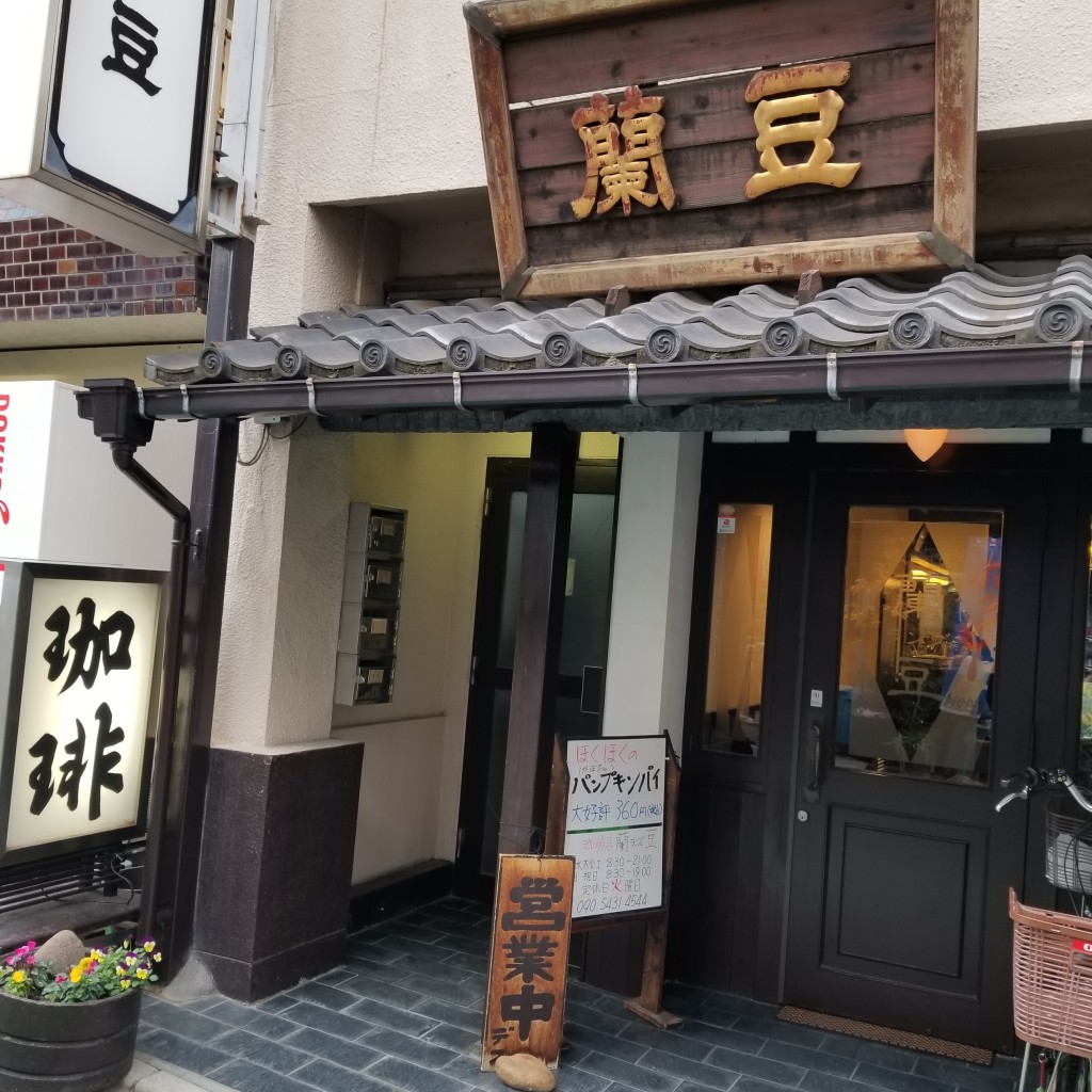 実際訪問したユーザーが直接撮影して投稿した南浦和喫茶店珈琲店 蘭豆の写真