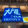 実際訪問したユーザーが直接撮影して投稿した北幸定食屋大戸屋 横浜西口店の写真