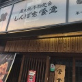 実際訪問したユーザーが直接撮影して投稿した西新宿定食屋しんぱち食堂 新宿店の写真