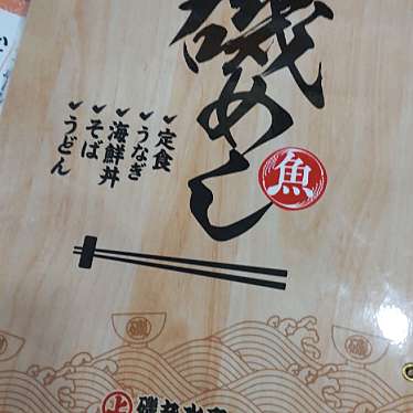 磯丸水産 西新宿7丁目店のundefinedに実際訪問訪問したユーザーunknownさんが新しく投稿した新着口コミの写真