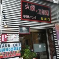 実際訪問したユーザーが直接撮影して投稿した弓木町中華料理福龍門の写真
